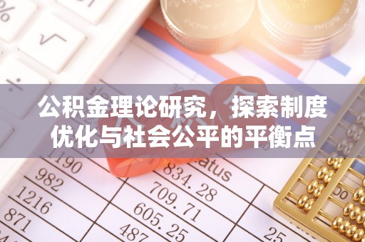 石冈公积金理论研究，探索制度优化与社会公平的平衡点