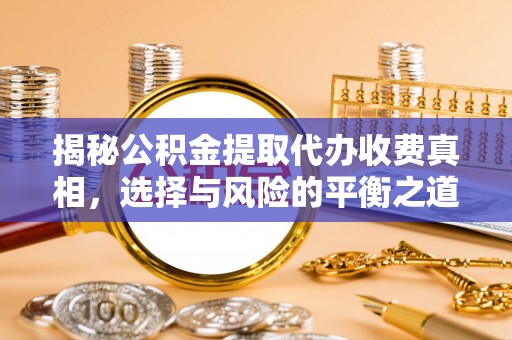 石冈揭秘公积金提取代办收费真相，选择与风险的平衡之道