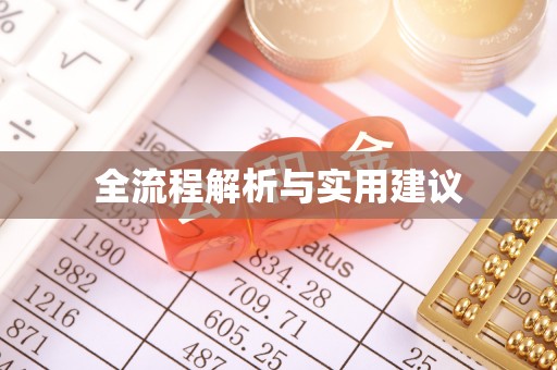 石冈全流程解析与实用建议