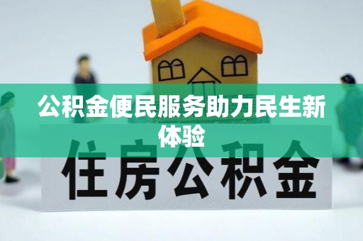石冈公积金便民服务助力民生新体验