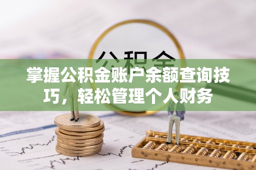 石冈掌握公积金账户余额查询技巧，轻松管理个人财务