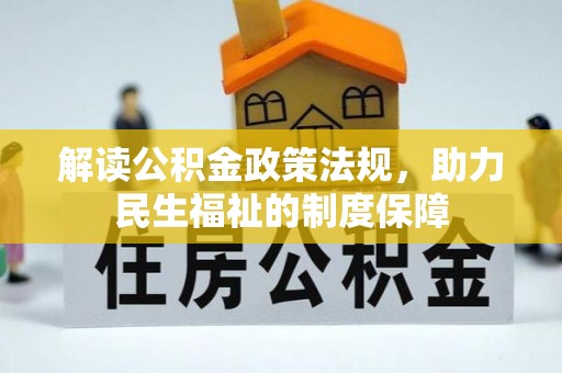 石冈解读公积金政策法规，助力民生福祉的制度保障
