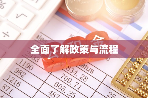 石冈全面了解政策与流程