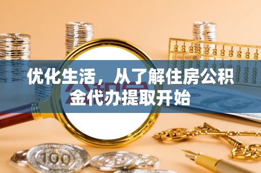 石冈优化生活，从了解住房公积金代办提取开始