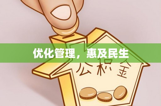 石冈优化管理，惠及民生