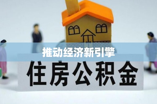 石冈推动经济新引擎