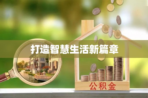 石冈打造智慧生活新篇章