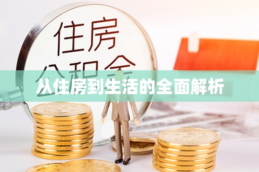 石冈从住房到生活的全面解析