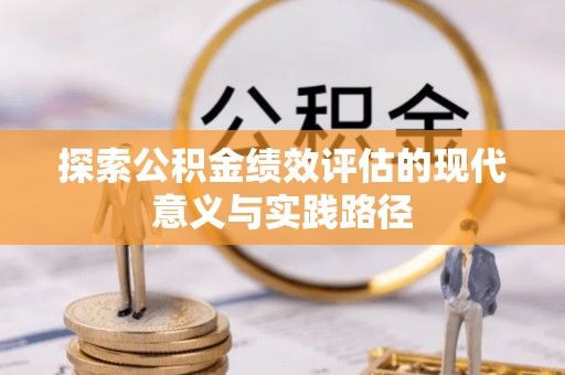 石冈探索公积金绩效评估的现代意义与实践路径