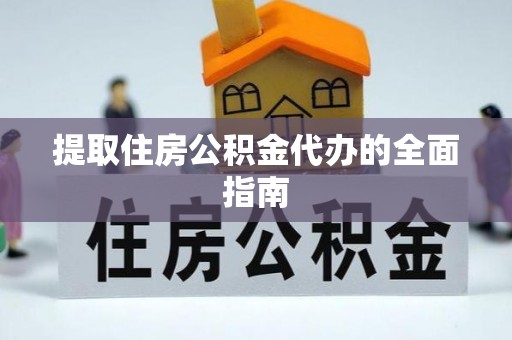 石冈提取住房公积金代办的全面指南