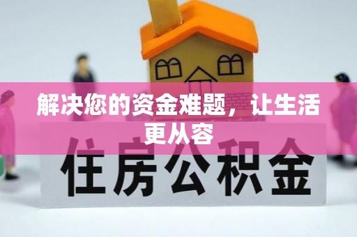 石冈解决您的资金难题，让生活更从容