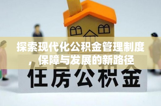 石冈探索现代化公积金管理制度，保障与发展的新路径