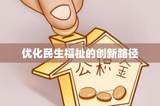 石冈优化民生福祉的创新路径