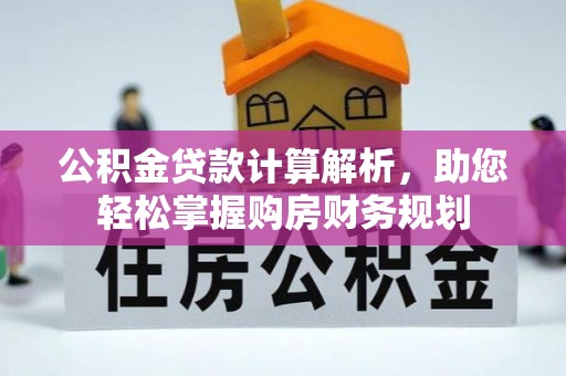 石冈公积金贷款计算解析，助您轻松掌握购房财务规划