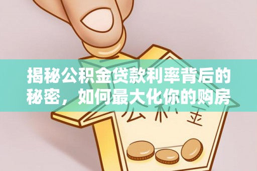 石冈揭秘公积金贷款利率背后的秘密，如何最大化你的购房优势