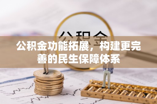 石冈公积金功能拓展，构建更完善的民生保障体系