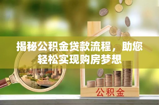 石冈揭秘公积金贷款流程，助您轻松实现购房梦想