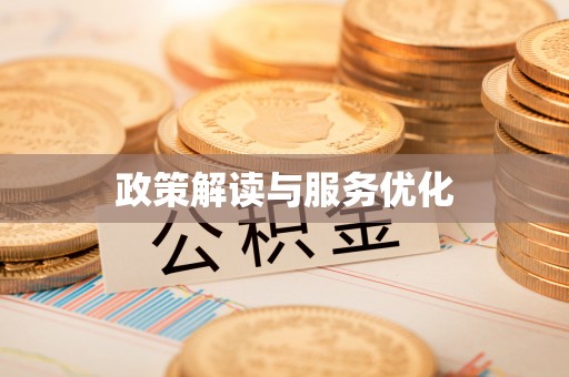 石冈政策解读与服务优化