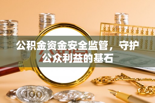 石冈公积金资金安全监管，守护公众利益的基石