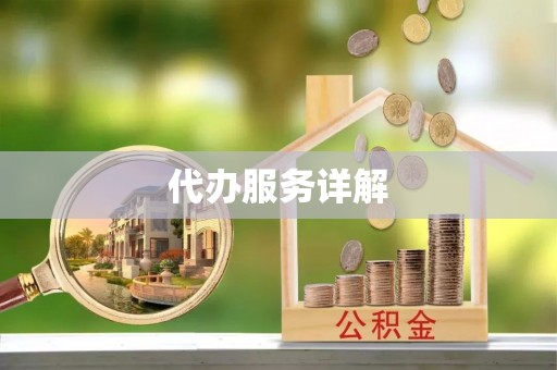 石冈代办服务详解