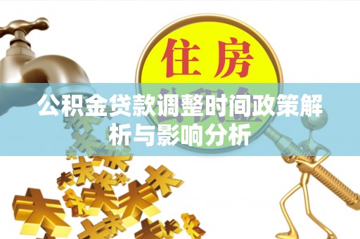 石冈公积金贷款调整时间政策解析与影响分析