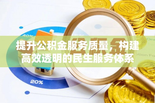 石冈提升公积金服务质量，构建高效透明的民生服务体系