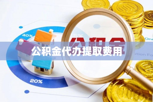 石冈公积金代办提取费用