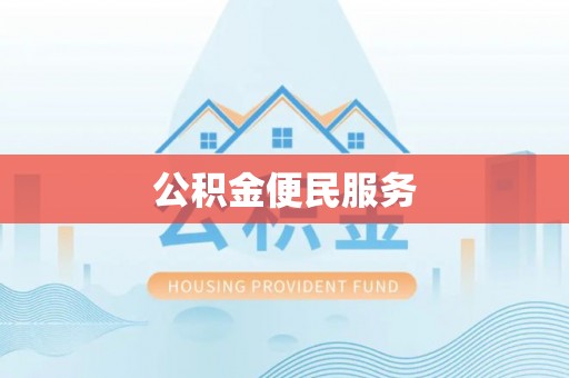 石冈公积金便民服务