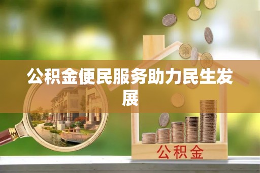 石冈公积金便民服务助力民生发展