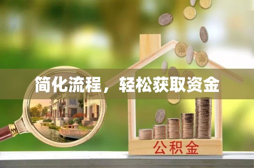 石冈简化流程，轻松获取资金