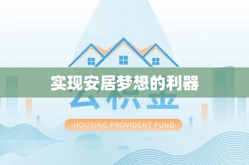 石冈实现安居梦想的利器