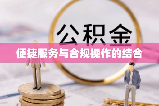 石冈便捷服务与合规操作的结合