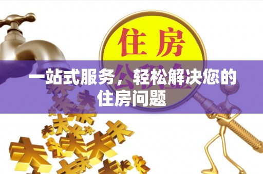 石冈一站式服务，轻松解决您的住房问题