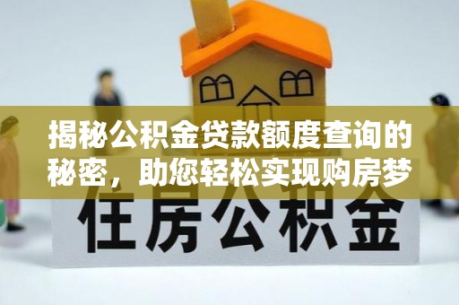 石冈揭秘公积金贷款额度查询的秘密，助您轻松实现购房梦想