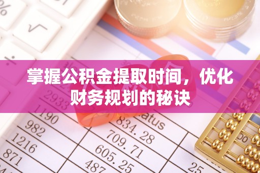 石冈掌握公积金提取时间，优化财务规划的秘诀