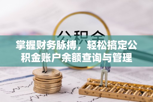 石冈掌握财务脉搏，轻松搞定公积金账户余额查询与管理