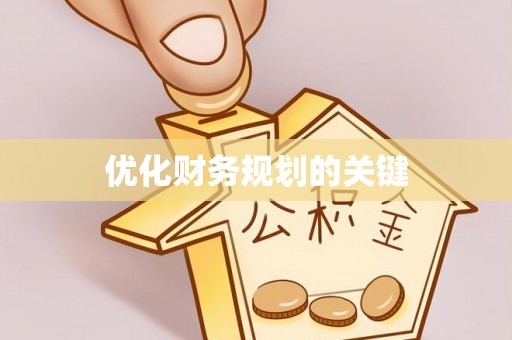 石冈优化财务规划的关键