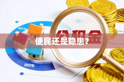 石冈便民还是隐患？