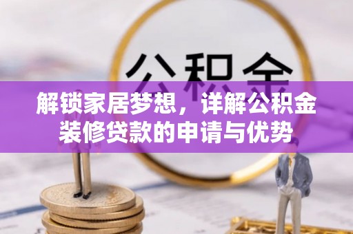 石冈解锁家居梦想，详解公积金装修贷款的申请与优势