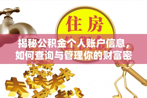 石冈揭秘公积金个人账户信息，如何查询与管理你的财富密码