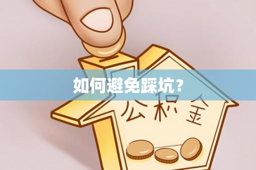 石冈如何避免踩坑？