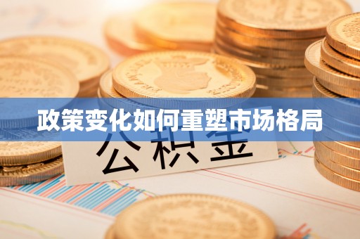 石冈政策变化如何重塑市场格局