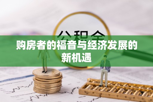 石冈购房者的福音与经济发展的新机遇