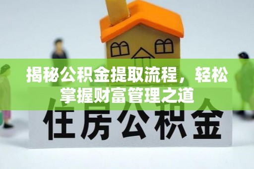 石冈揭秘公积金提取流程，轻松掌握财富管理之道