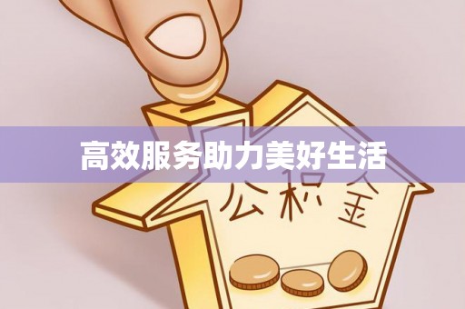 石冈高效服务助力美好生活