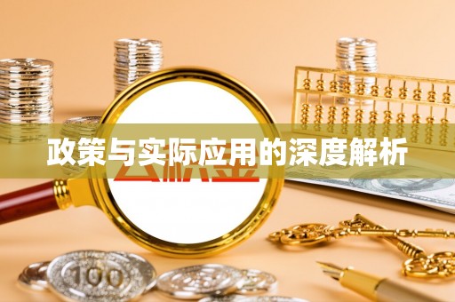 石冈政策与实际应用的深度解析