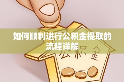 石冈如何顺利进行公积金提取的流程详解