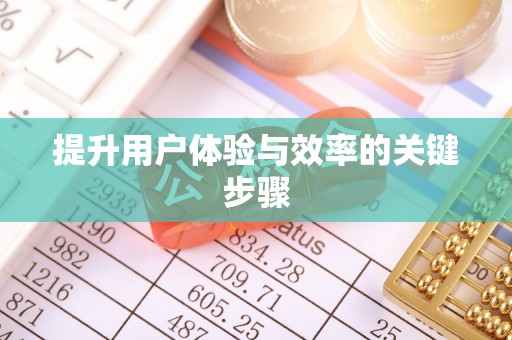 石冈提升用户体验与效率的关键步骤