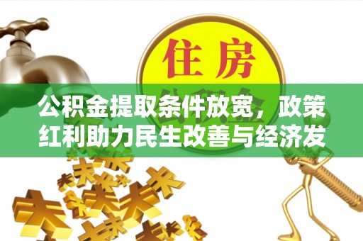 石冈公积金提取条件放宽，政策红利助力民生改善与经济发展