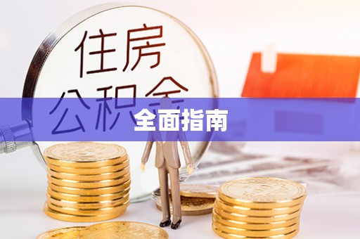 石冈全面指南